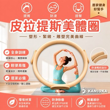 <🇯🇵KAMIOKA>電子發票 健身環 韻律圈 運動圈 阻力環 環保TPR 瑜珈輔助 瑜珈圈 皮拉提斯圈 普拉提圈 健身