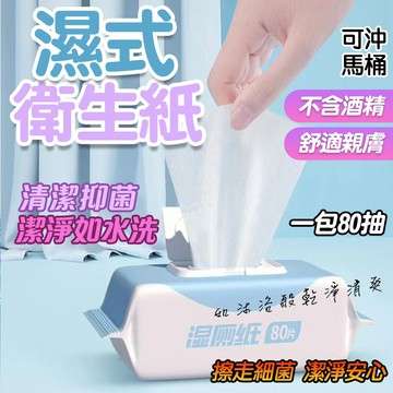 遇水可分解【濕式衛生紙】可沖式濕紙巾 衛生紙 12抽 80抽 濕紙巾 濕廁紙可沖馬桶 溼式衛生紙 上廁所濕巾