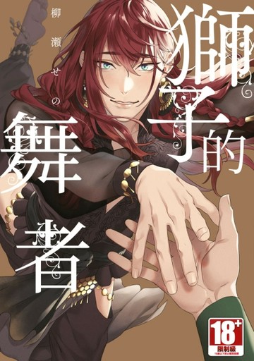 獅子的舞者（全）[二手書_近全新]