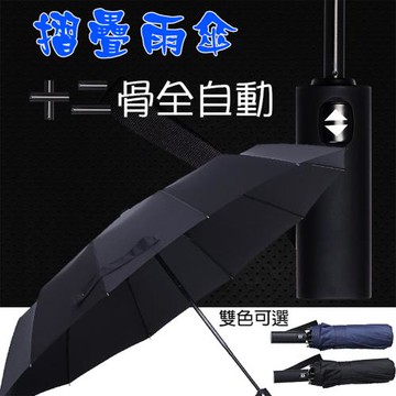 【捷華】十二骨全自動摺疊傘