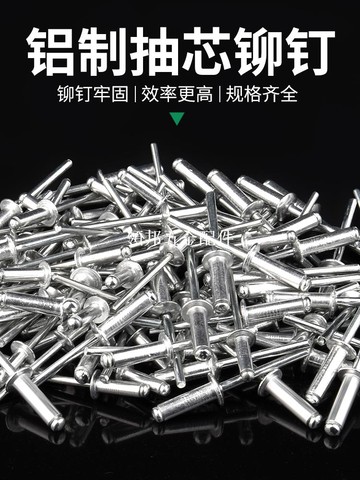 抽芯铆钉拉铆钉铝制铆钉圆头抽心铆钉柳钉拉钉M3.2M4M5M6国标拉钉[領邦五金配件]