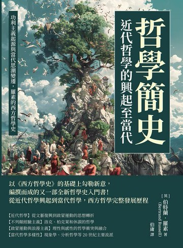 【電子書】哲學簡史──近代哲學的興起至當代：功利主義起源與當代思潮變遷，羅素的西方哲學史