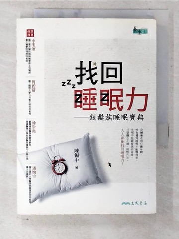 【書寶二手書T8／保健_CME】找回睡眠力：銀髮族睡眠寶典_陳錫中
