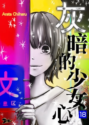 【電子書】灰暗的少女心(第18話)