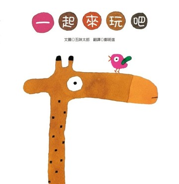 一起來玩吧[二手書_良好]