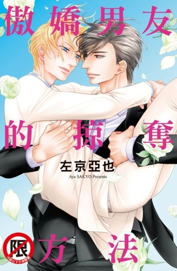 傲嬌男友的掠奪方法（全）[二手書_近全新]