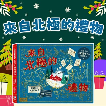 [幾米兒童圖書] 來自北極的禮物 禾流 聖誕節 藝術 聖誕老人 聖誕禮物 節慶氛圍 認識聖誕節