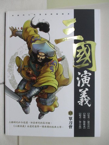 【書寶二手書T1／少年童書_ZJ7】三國演義. 15. , 單刀會_羅貫中原著; 梁小龍漫畫