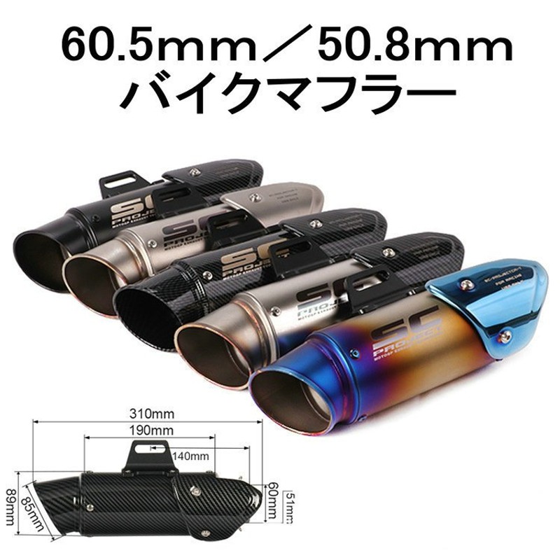 バイクマフラー汎用 スリップオンマフラー サイレンサー 50.8mm φ50.8 60.5mm φ60.5 通販 LINEポイント最大0.5%GET  | LINEショッピング