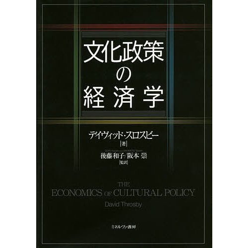 文化政策の経済学 デイヴィッド・スロスビー 後藤和子 阪本崇