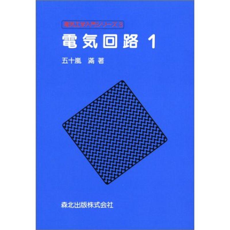 電気回路［１］ (電気工学入門シリーズ3)