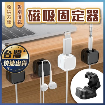 【磁吸固定器】磁吸理線器 固線器 整線器 整線扣 收線器 集線器 磁吸式固定器 電線固定器 充電線收納