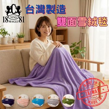 台灣製 雙面刷毛保暖毯 輕量親膚午睡毯 刷毛布料 吸濕排汗 四季皆宜 追劇毯 1881 樂豐生活