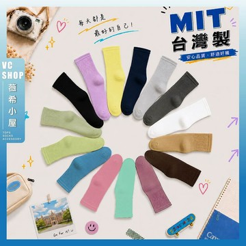 🔥隔日到貨🔥MIT台灣製百搭中筒綿長襪 棉襪 透氣 襪子 女襪 少女 女生襪子 中筒襪 少女襪 學生襪 繽紛 多色