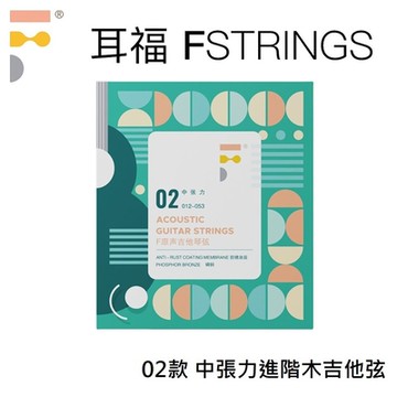 耳福 琴弦 F-strings BPF 02 磷銅 抗銹 中張力 木吉他弦 12-53 進階 演出 抗鏽 PVCD 鍍膜