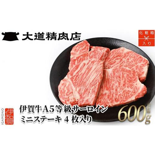 ふるさと納税 三重県 伊賀市  A5サーロイン ミニステーキ 計約600g（4枚入り）