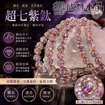 【欣小妞】紫鈦 共生超七 7A級超七紫鈦手珠 紫鈦手鍊 超七手鍊 紫鈦手珠 天然水晶 水晶手鍊