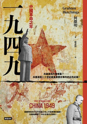 【電子書】一九四九：中國革命之年