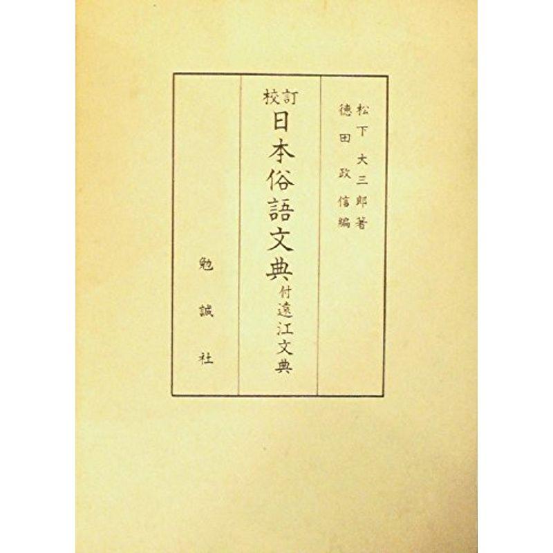 日本俗語文典?校訂 (1980年)