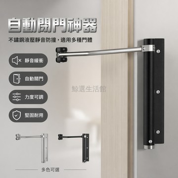 台灣出貨✨ 閉門器 不鏽鋼 液壓 靜音 防撞 自動關門 適用 入戶門 臥室門 消防門 多裝量可選