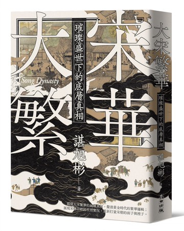大宋繁華：璀璨盛世下的底層真相