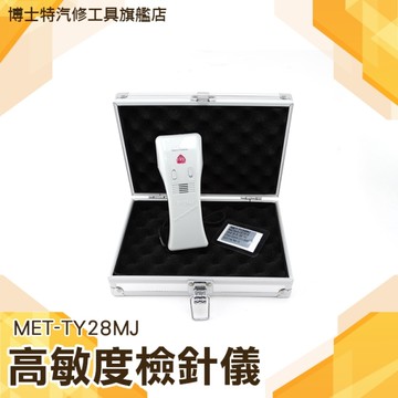 博士特汽修 驗針機 檢針器 驗針器 金屬探測器/考場木材廠/學校/探釘/食品安檢 TY28MJ