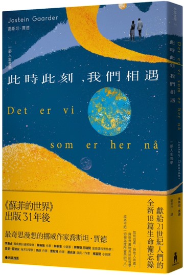 此時此刻，我們相遇：一部人生哲學[二手書_良好]