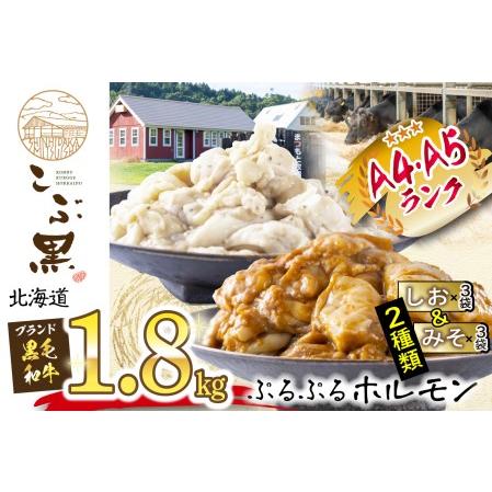 ふるさと納税 北海道産 黒毛和牛 こぶ黒 和牛 しお ＆ みそ ホルモン 計 1.8kg 各 300g × パック 北海道新ひだか町