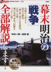 幕末明治の 戦争 全部解説します 中村一朗