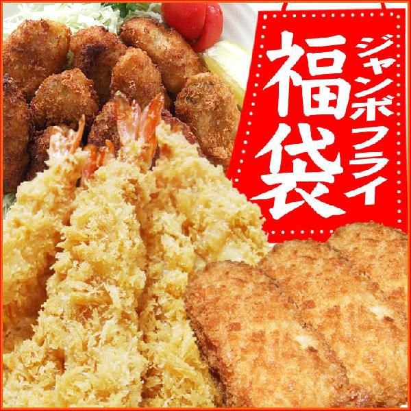 ジャンボフライ福袋 冷凍 送料無料 ジャンボ海老フライ・ジャンボグラタンコロッケ・ジャンボかきフライ ギフト