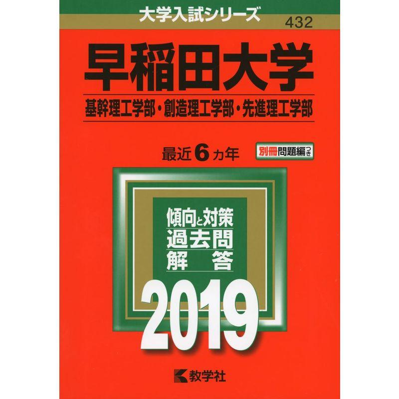 早稲田大学（基幹理工学部・創造理工学部・先進理工学部） (2019年版大学入試シリーズ)