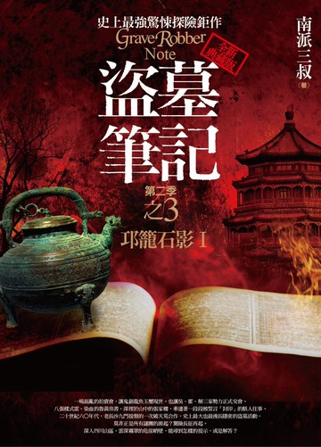 盜墓筆記第二季之3：邛籠石影Ⅰ(全新書衣典藏版)