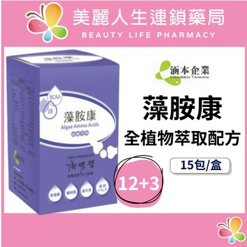 【美麗人生藥局】涵本 藻胺康全植物萃取配方( 15包/盒 ) x 15盒/組 買12送3優惠組