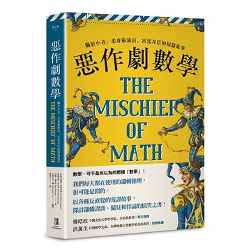 【讀書共和國】惡作劇數學：關於小丑、柔身術演員、宮廷弄臣的短篇故事