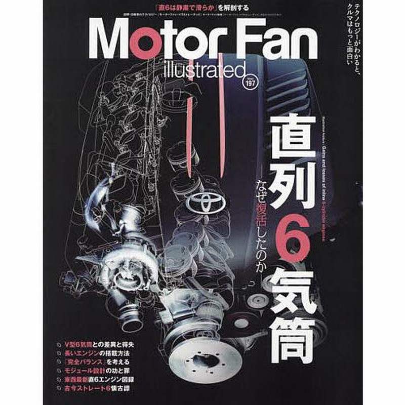 モーターファン・イラストレーテッド 図解・自動車のテクノロジー Volume186