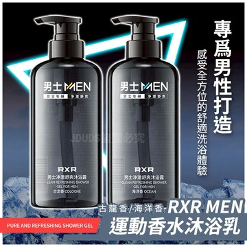 【JDUDS】【現貨快發】RXR男士淨澈舒爽沐浴露 海洋香 沐浴乳 洗髮精 沐浴 持久留香 身體清潔