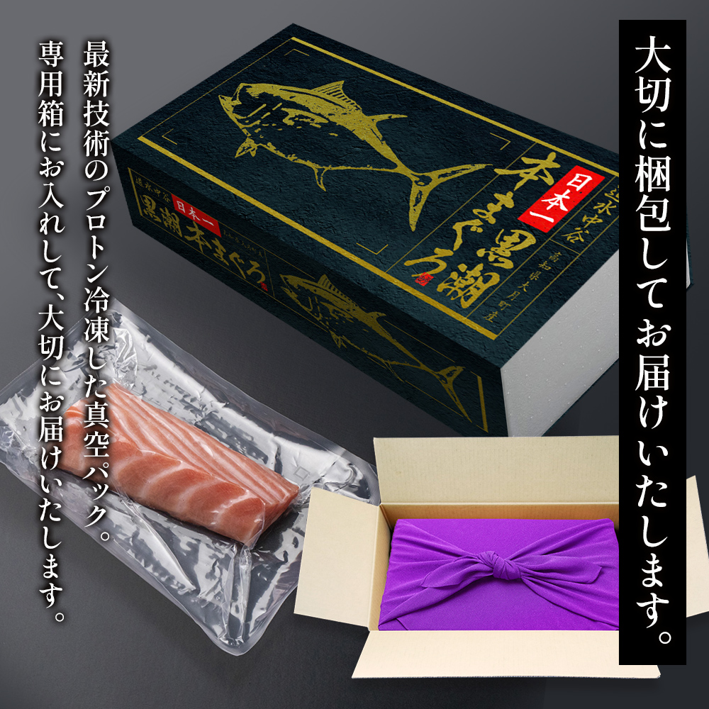 日本一黒潮本まぐろ　大トロ 300ｇ 風呂敷付き