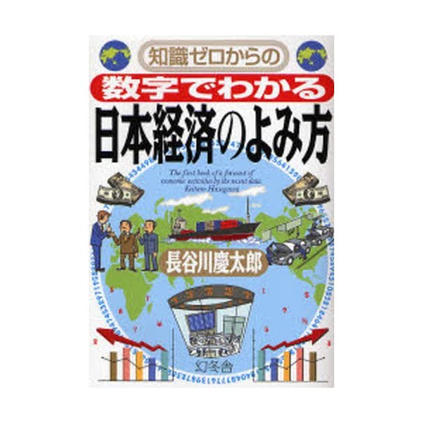 知識ゼロからの数字でわかる日本経済のよみ方