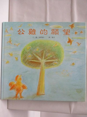 【書寶二手書T6／少年童書_O52】公雞的願望_台英世界