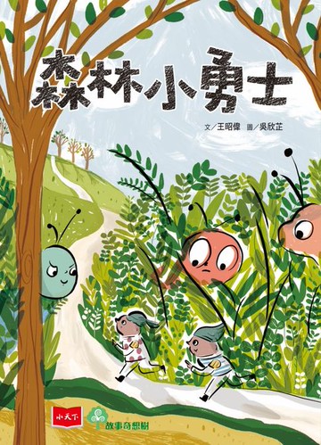 【電子書】森林小勇士
