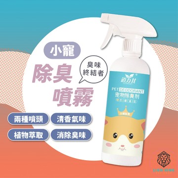 【獅子王寵物】🦁倉鼠除臭噴霧 小寵除臭噴霧 倉鼠除臭 兔子除臭噴霧 除臭噴霧 寵物除臭噴霧 清潔噴霧 A141