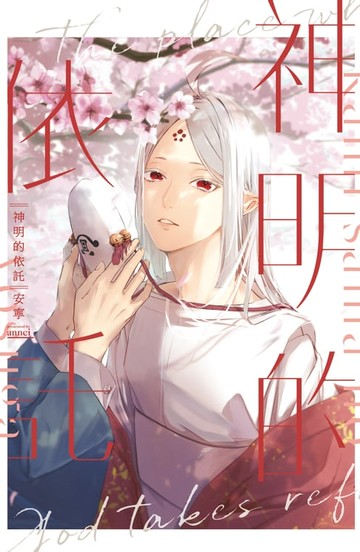 【電子書】神明的依託