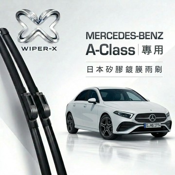 【隔日到•長效激潑水】MERCEDES-BENZ 賓士 A-Class 全年份 專用軟骨鍍膜雨刷 WIPER-X
