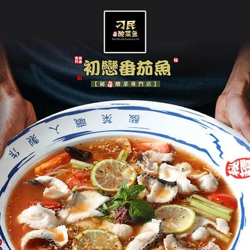 【刁民】秘罈酸菜魚/秘罈酸菜雪花牛/初戀番茄魚/初戀番茄雪花牛_任選2盒組