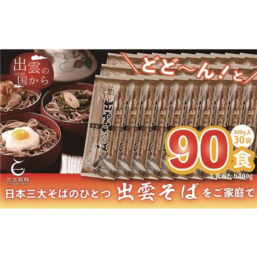 ふるさと納税 島根県 出雲市 創業百年老舗の味　児玉製麺「特撰出雲そば90人前」