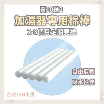 加濕器棉棒【買10送2】?PURARE香氛館?水氧機專用棉棒 棉芯 加溼器棉芯 水氧機棉條 水氧機 香薰機