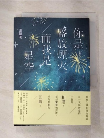 【書寶二手書T7／短篇_S1O】你是盛放煙火，而我是星空_張馨潔