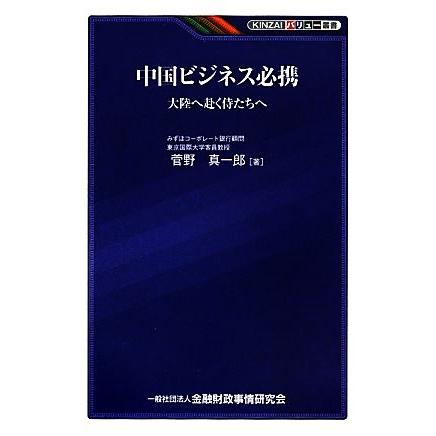 中国ビジネス必携 大陸へ赴く侍たちへ ＫＩＮＺＡＩバリュー叢書／菅野真一郎