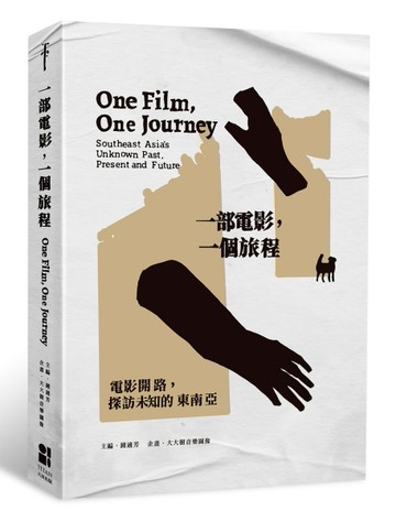 一部電影，一個旅程：電影開路，探訪未知的東南亞[二手書_全新]