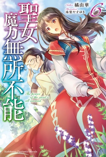 【電子書】聖女魔力無所不能 (6)